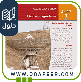 حلول فصل الكهرومغناطيسية فيزياء ثالث ثانوي ف3